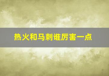 热火和马刺谁厉害一点