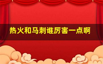 热火和马刺谁厉害一点啊