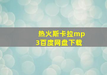 热火斯卡拉mp3百度网盘下载