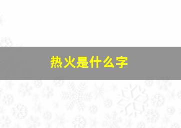 热火是什么字