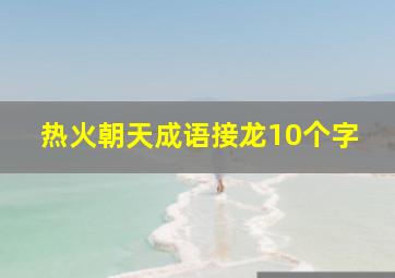 热火朝天成语接龙10个字