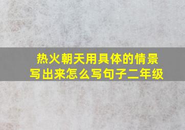 热火朝天用具体的情景写出来怎么写句子二年级