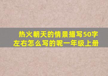 热火朝天的情景描写50字左右怎么写的呢一年级上册