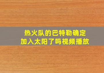 热火队的巴特勒确定加入太阳了吗视频播放