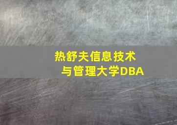 热舒夫信息技术与管理大学DBA