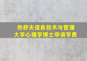 热舒夫信息技术与管理大学心理学博士申请学费