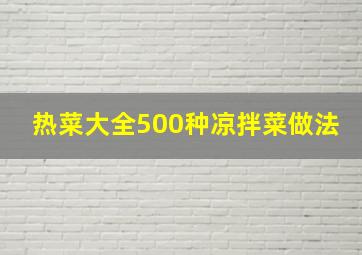 热菜大全500种凉拌菜做法