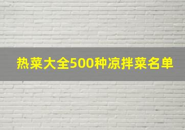 热菜大全500种凉拌菜名单