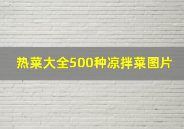 热菜大全500种凉拌菜图片