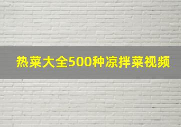 热菜大全500种凉拌菜视频