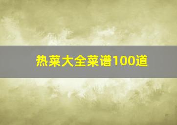 热菜大全菜谱100道