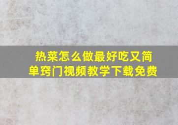 热菜怎么做最好吃又简单窍门视频教学下载免费