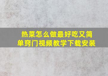 热菜怎么做最好吃又简单窍门视频教学下载安装