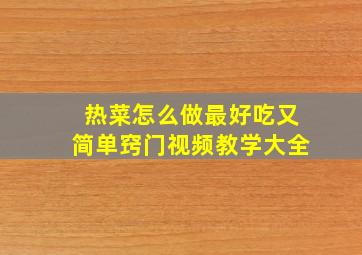 热菜怎么做最好吃又简单窍门视频教学大全