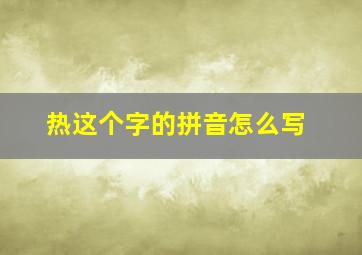 热这个字的拼音怎么写