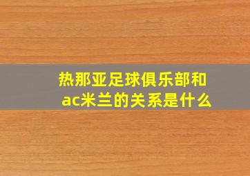 热那亚足球俱乐部和ac米兰的关系是什么