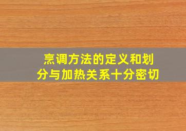 烹调方法的定义和划分与加热关系十分密切