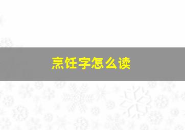 烹饪字怎么读