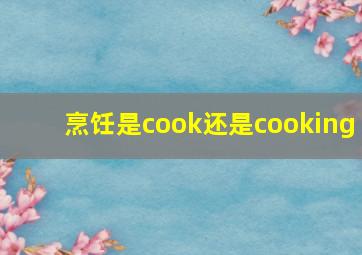 烹饪是cook还是cooking