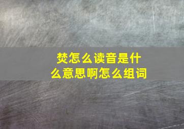 焚怎么读音是什么意思啊怎么组词