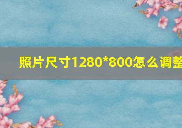 照片尺寸1280*800怎么调整