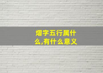 熠字五行属什么,有什么意义