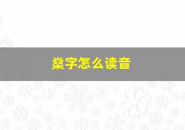 燊字怎么读音