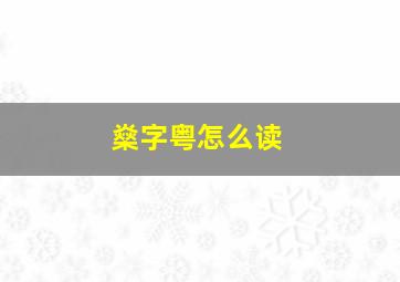 燊字粤怎么读