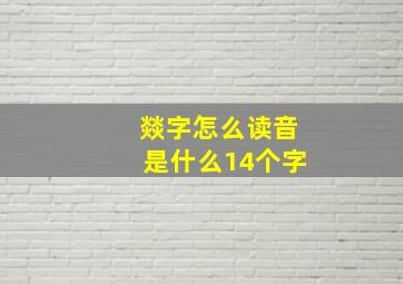 燚字怎么读音是什么14个字