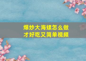 爆炒大海螺怎么做才好吃又简单视频