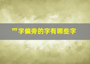 爫字偏旁的字有哪些字