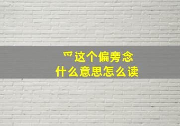 爫这个偏旁念什么意思怎么读