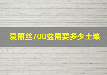 爱丽丝700盆需要多少土壤