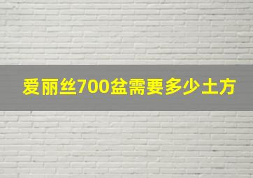 爱丽丝700盆需要多少土方