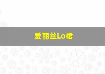 爱丽丝Lo裙