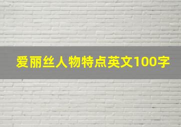 爱丽丝人物特点英文100字