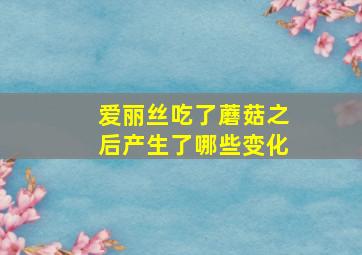 爱丽丝吃了蘑菇之后产生了哪些变化