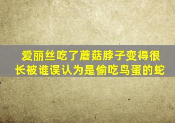 爱丽丝吃了蘑菇脖子变得很长被谁误认为是偷吃鸟蛋的蛇