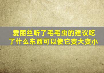 爱丽丝听了毛毛虫的建议吃了什么东西可以使它变大变小