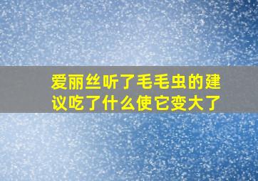 爱丽丝听了毛毛虫的建议吃了什么使它变大了