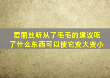 爱丽丝听从了毛毛的建议吃了什么东西可以使它变大变小