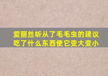 爱丽丝听从了毛毛虫的建议吃了什么东西使它变大变小