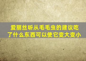 爱丽丝听从毛毛虫的建议吃了什么东西可以使它变大变小