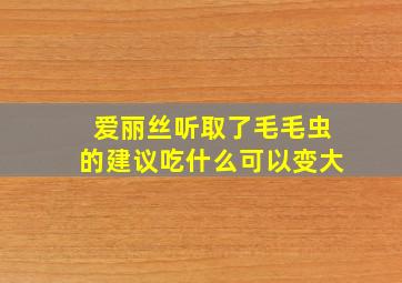 爱丽丝听取了毛毛虫的建议吃什么可以变大