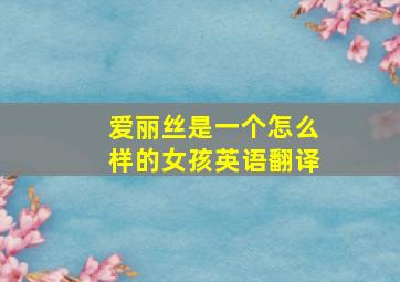 爱丽丝是一个怎么样的女孩英语翻译