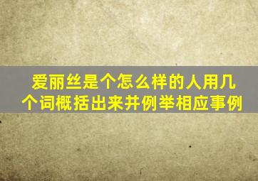 爱丽丝是个怎么样的人用几个词概括出来并例举相应事例