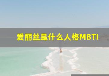 爱丽丝是什么人格MBTI