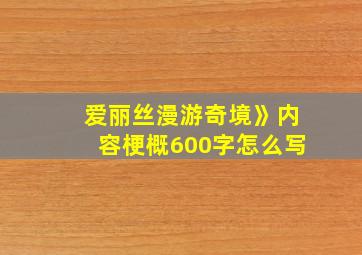 爱丽丝漫游奇境》内容梗概600字怎么写