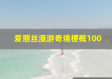 爱丽丝漫游奇境梗概100