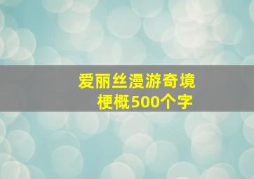 爱丽丝漫游奇境梗概500个字